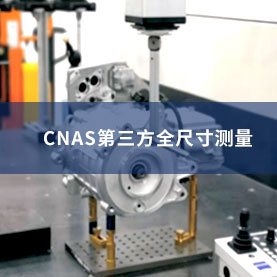 CNAS第三方全尺寸测量